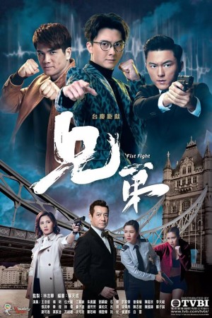 【港台剧】兄弟 Fist Fight (2018) 全30集