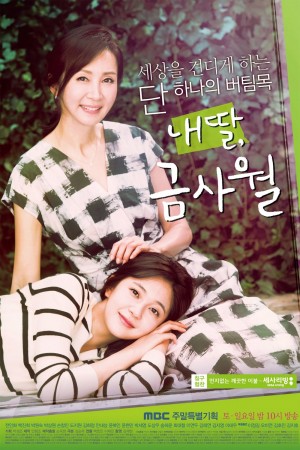 【韩剧】我的女儿琴四月 내 딸, 금사월 (2015) 720p全50集