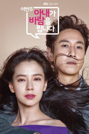 【韩剧】这周，妻子要劈腿了 이번 주 아내가 바람을 핍니다 (2016) 720p 全12集