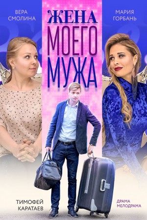 我丈夫的妻子 Жена моего мужа (2018) 1080P