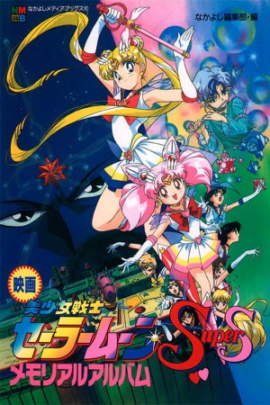 美少女战士SS特别篇 Sailor Moon SuperS Special (1995)