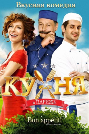 巴黎厨房 Кухня в Париже (2014)