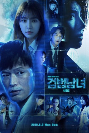 【韩剧】检法男女2 검법남녀 시즌2 (2019) Netflix 中文字幕