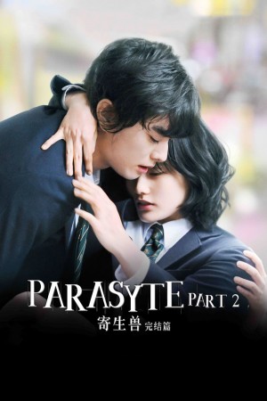 寄生兽：完结篇 Parasyte: Part 2 (2015) 1080P