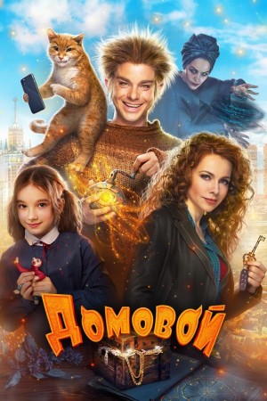 Домовой Brownie (2019) 1080P