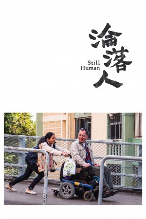 沦落人 Still Human (2018) BD粤语中字