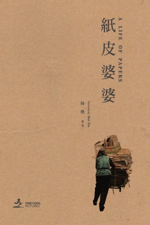 纸皮婆婆 A Life of Papers (2020)