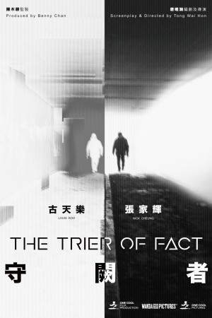 守阙者 The Trier of Fact (2019)