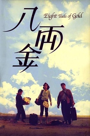 八两金  Eight Taels of Gold (1989) 1080P