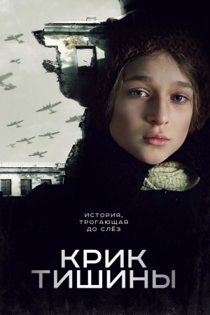 沉默的呐喊 Крик тишины (2019) 1080P