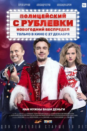 Policeman from Rublyovka New Year Mayhem (2018) 1080P