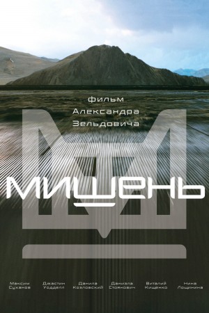 目标 Мишень (2011) 1080P