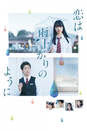 恋如雨止 恋は雨上がりのように (2018) 1080P