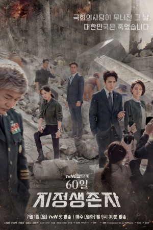 【韩剧】60天，指定幸存者  60일 지정생존자 (2019) Netflix中文字幕