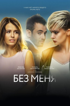 没有我 Без меня (2018) 1080P