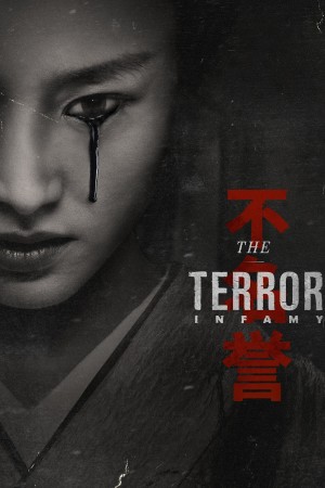 【美剧】极地恶灵 第二季 The Terror  (2019)