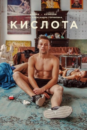 酸 Кислота (2018) 1080P