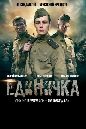 第一小分队 Единичка (2015)