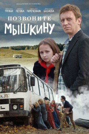 Позвоните Мышкину (2018) 1080P