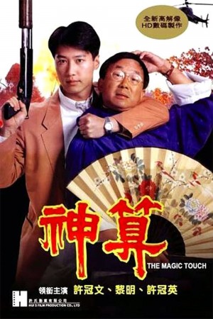 神算 The Magic Touch (1992) 1080P