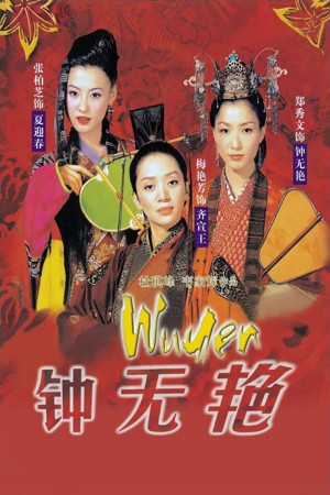 钟无艳 Wu Yen (2001) 1080P