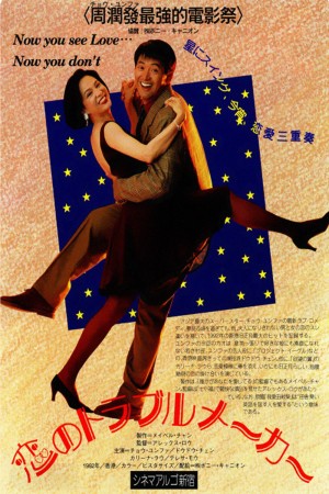 我爱扭纹柴 Now You See Love... Now You Don't (1992) 1080P