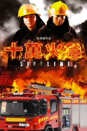 十万火急 Lifeline (1997) 1080P