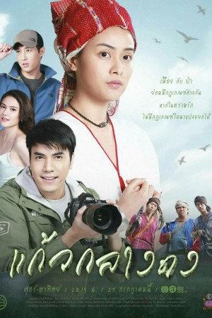 【泰剧】丛林之花 แก้วกลางดง (2019) 全14集