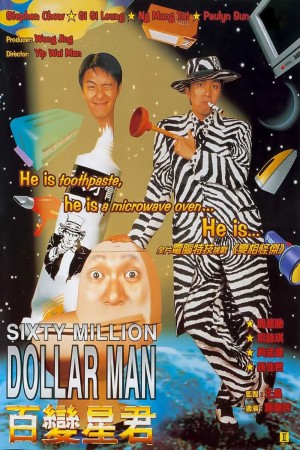 百变星君  Sixty Million Dollar Man (1995) 1080P