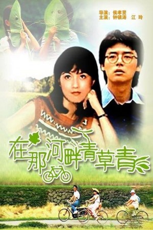 在那河畔青草青 Green,Green Grass of Home (1982) 1080P