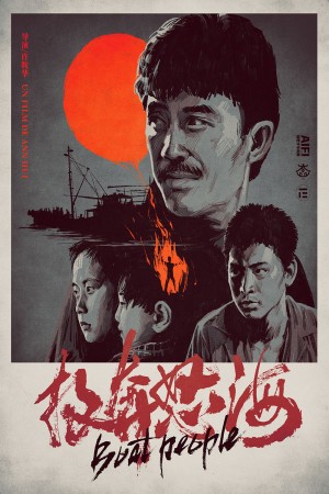 投奔怒海 Boat People (1982) 1080P