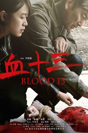 血十三 Blood 13 (2018) 1080P