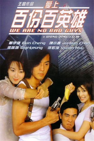 爱上百分百英雄 We Are No Bad Guys (1997) 1080P