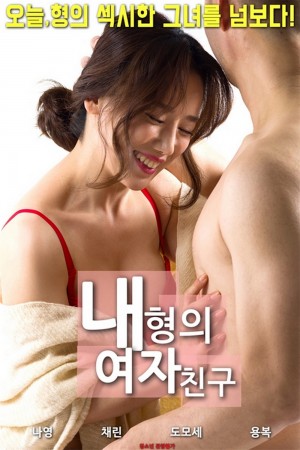 我哥哥的女朋友 내형의여자친구 (2018)