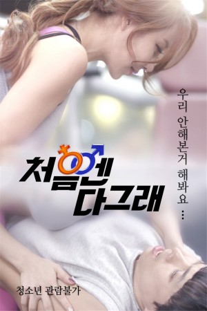 好的开始 처음엔 다 그래 (2017) 1080P