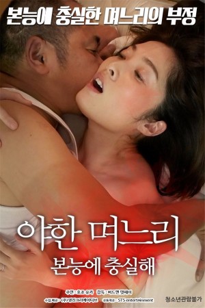 儿媳：忠于本能 야한 며느리:본능에 충실해 (2019)