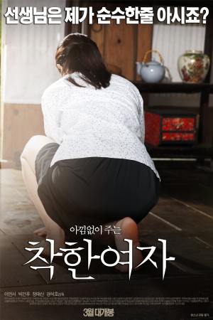 好女孩 착한 여자 (2015) 720p