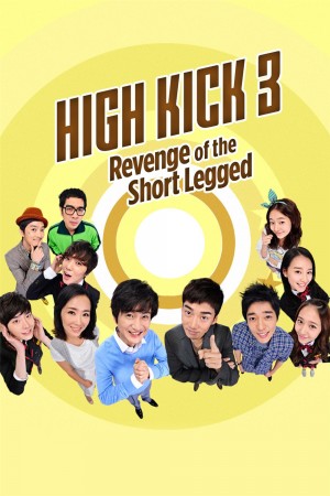 High Kick 短腿的反击 하이킥! 짧은 다리의 역습 (2011) 全123集