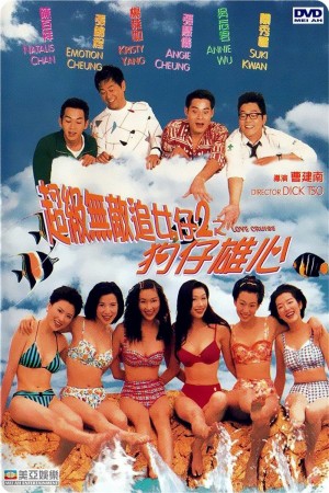 超级无敌追女仔II之狗仔雄心 Chasing Girls 2 (1997)