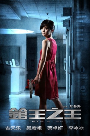 枪王之王 Triple Tap (2010) 1080P