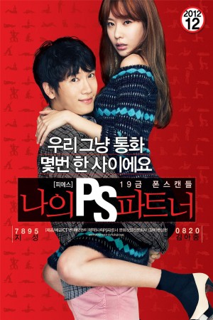 我的P.S.搭档 나의 PS 파트너 (2012) 720P