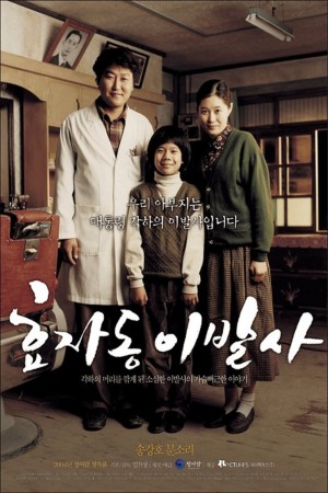 孝子洞理发师 효자동 이발사 (2004)