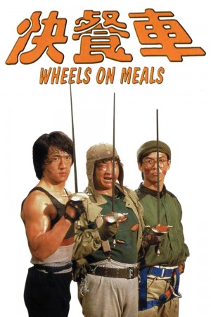 快餐车 Wheels on Meals  (1984) 1080P