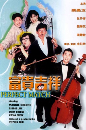 富贵吉祥 The Perfect Match (1991) 1080P