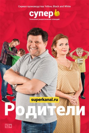 Родители 1-2 Сезон (2015-2019) 1080P