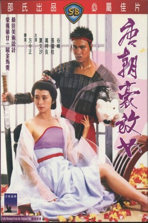 唐朝豪放女 An Amorous Woman of Tang Dynasty (1984) 1080P