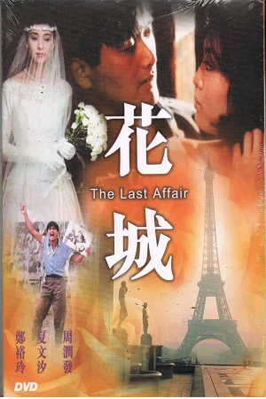 花城 The Last Affair (1983) 1080P