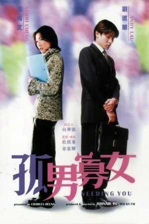 孤男寡女 Needing You (2000) 1080P