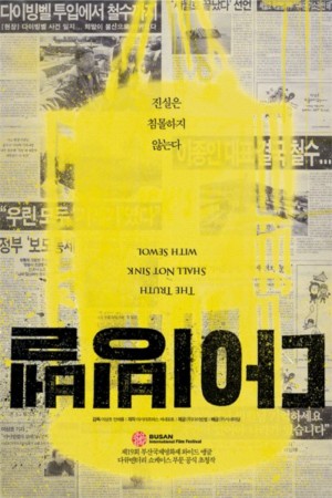 潜水钟 다이빙벨 The Truth Shall Not Sink with Sewol (2014)