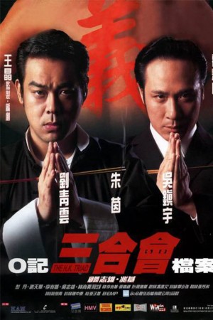 O记三合会档案 The H.K. Triad (1999) 1080P